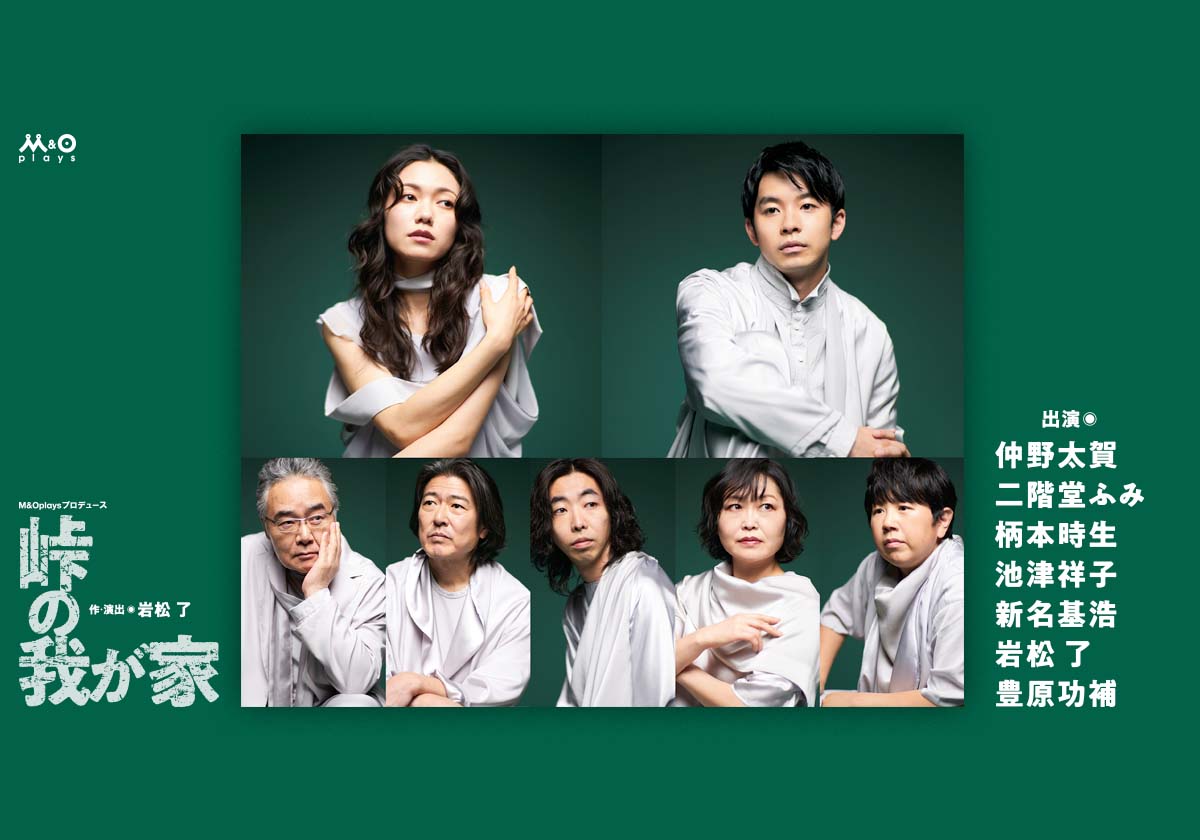 M＆Oplaysプロデュース『峠の我が家』特設サイト