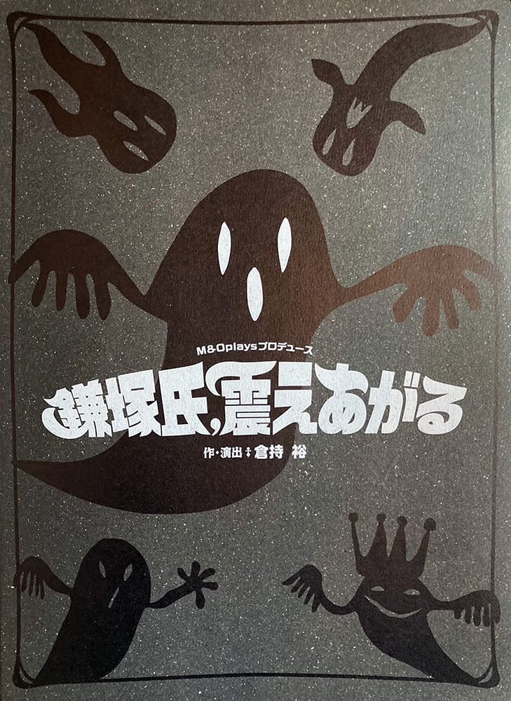 『鎌塚氏、震えあがる』パンフレット　1,500円