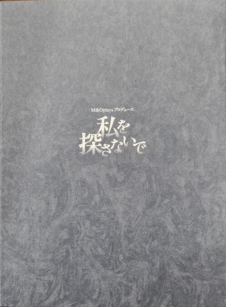 『私を探さないで』パンフレット　1,000円
