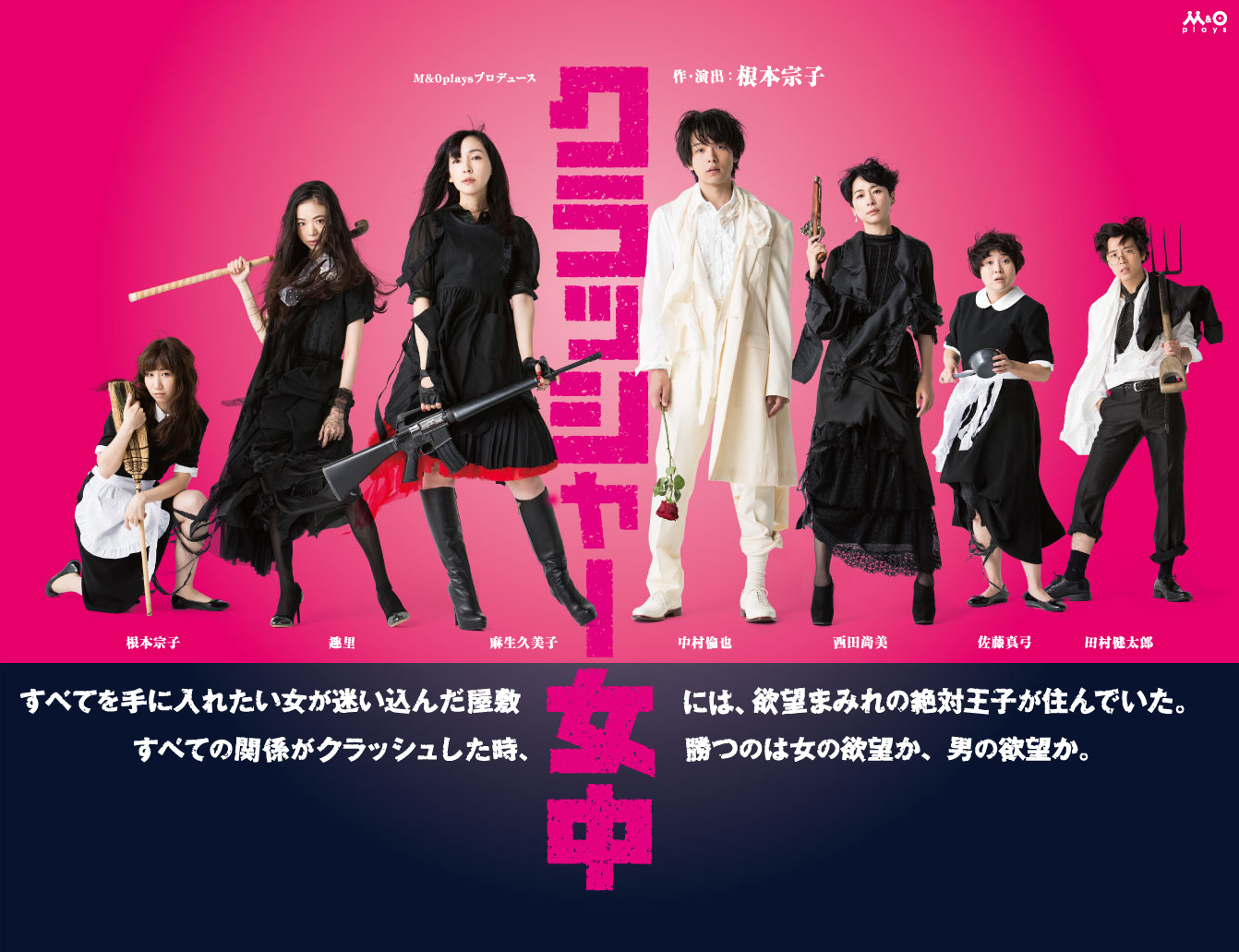 M＆Oplaysプロデュース「クラッシャー女中」公式サイト | 作・演出:根本宗子　 出演:麻生久美子、中村倫也、趣里、佐藤真弓、根本宗子、田村健太郎、西田尚美｜すべてを手に入れたい女が迷い込んだ屋敷には、欲望まみれの絶対王子が住んでいた。
すべての関係がクラッシュした時、勝つのは女の欲望か、男の欲望か。