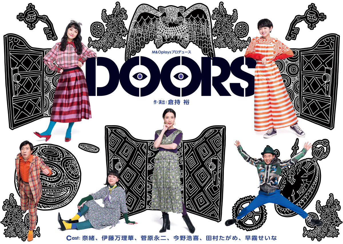 M＆Oplaysプロデュース「DOORS」特設サイト | 作・演出:倉持 裕 出演:奈緒、伊藤万理華、菅原永二、今野浩喜、田村たがめ、早霧せいな