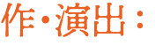 作・演出：赤堀雅秋