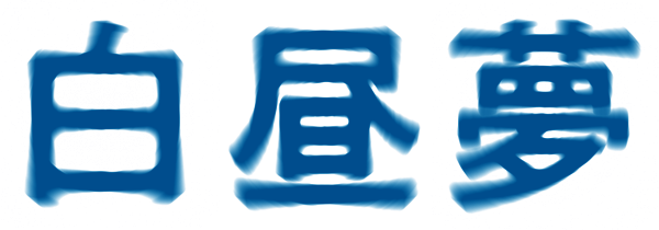 M＆Oplaysプロデュース「白昼夢」特設サイト | 作・演出:赤堀雅秋 出演:三宅弘城、吉岡里帆、荒川良々、赤堀雅秋、風間杜夫