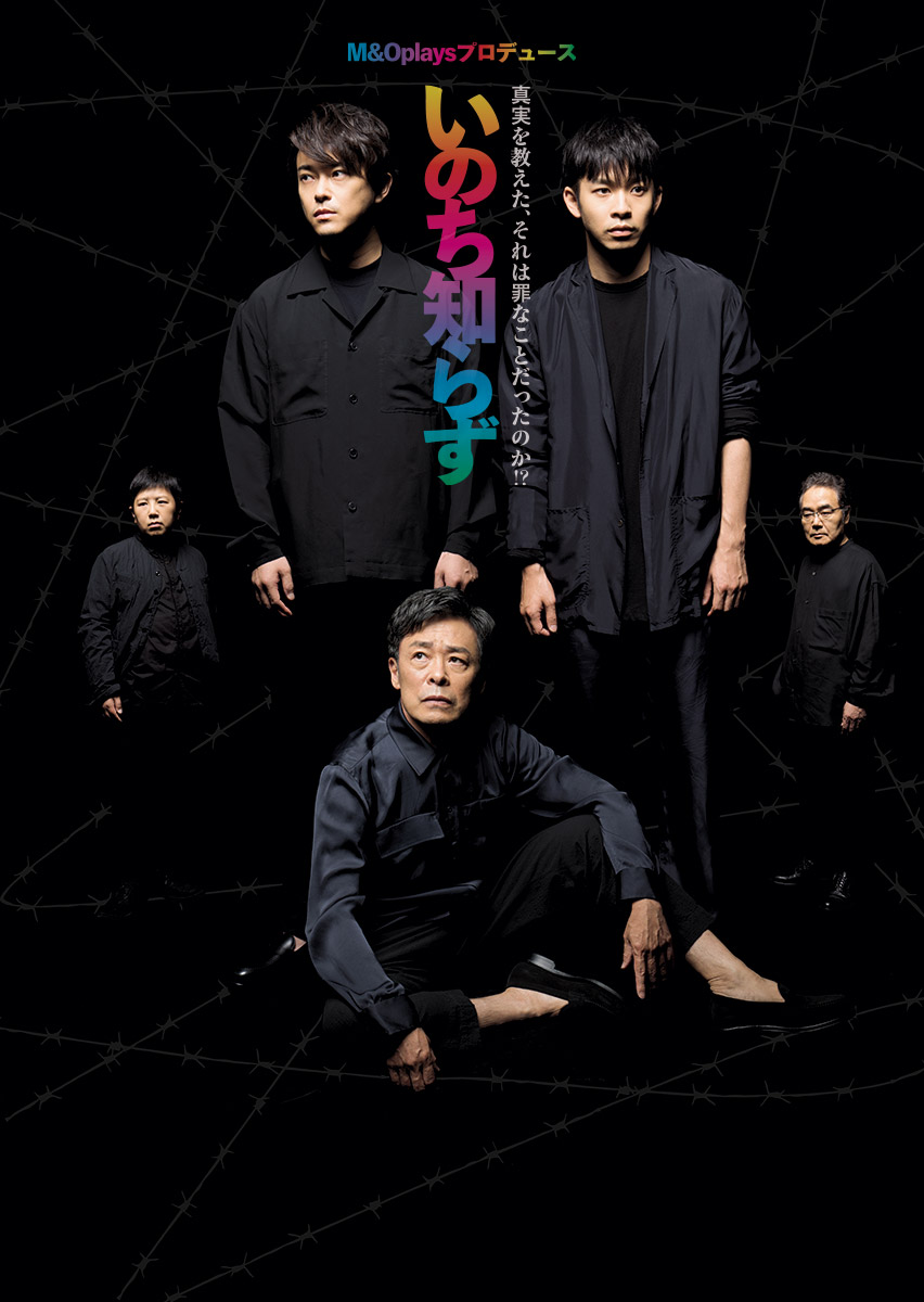 M＆Oplaysプロデュース『いのち知らず』特設サイト | 作・演出：岩松 了 | 出演：出演：勝地涼、仲野太賀、新名基浩、岩松了、光石研
