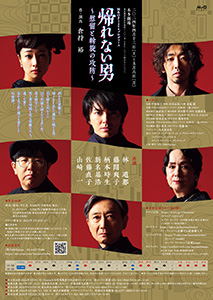M＆Oplaysプロデュース『帰れない男 ～慰留と斡旋の攻防～』東京公演チラシ裏画像