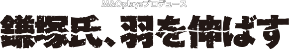 M＆Oplaysプロデュース『鎌塚氏、羽を伸ばす』特設サイト | 作・演出:倉持 裕 | 出演：三宅弘城、二階堂ふみ、櫻井海音、玉置孝匡、マキタスポーツ、西田尚美