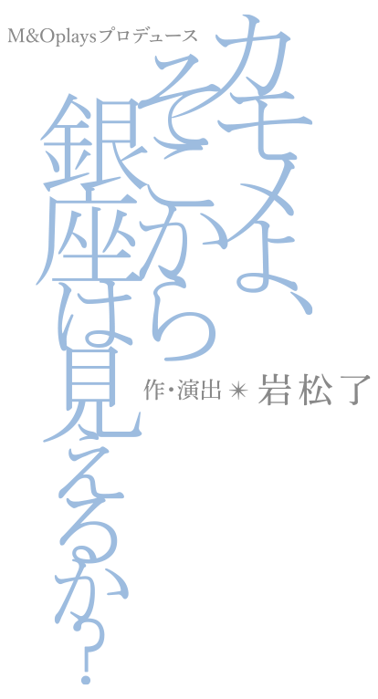 M＆Oplaysプロデュース『クランク・イン！』