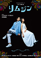 M＆Oplaysプロデュース『リムジン』東京公演チラシ表画像