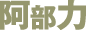 阿部力