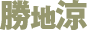 勝地涼