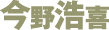 今野浩喜