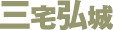 三宅弘城