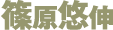 篠原悠伸