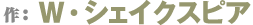 作：W・シェークスピア
