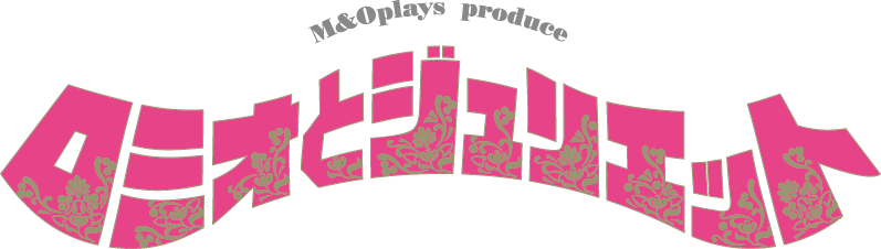 ロミオとジュリエット