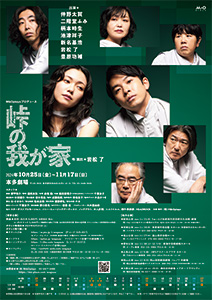 M＆Oplaysプロデュース『峠の我が家』東京公演チラシ裏画像