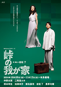 M＆Oplaysプロデュース『峠の我が家』東京公演チラシ表画像