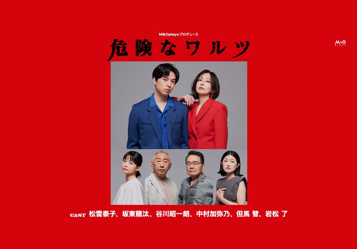 M＆Oplaysプロデュース『危険なワルツ』特設サイト