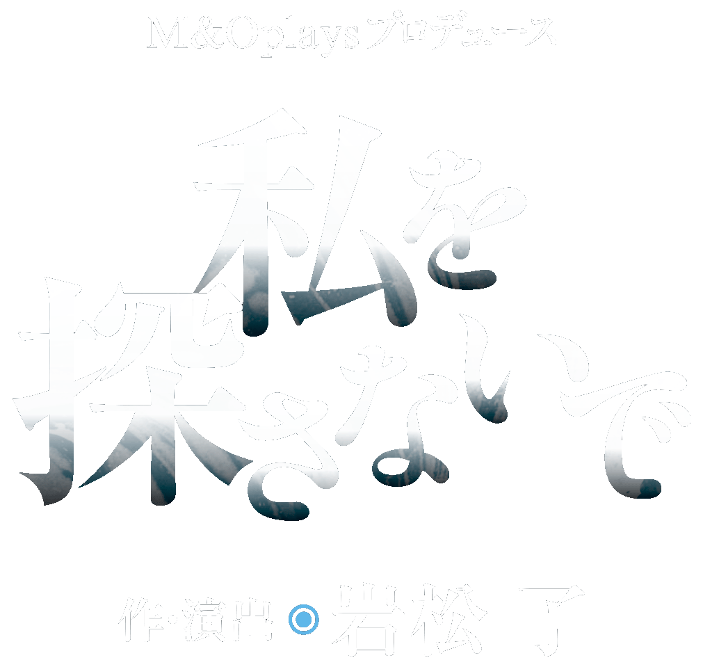 M＆Oplaysプロデュース『私を探さないで』作・演出:岩松 了